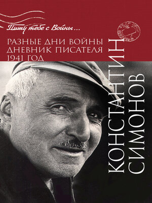 cover image of Разные дни войны. Дневник писателя. 1941 год